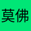莫佛8
