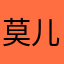 莫儿蔚