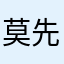 莫先森17