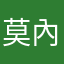 莫內藍