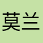 莫兰京剧团快乐