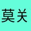 莫关山1346