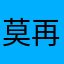 莫再提走再问