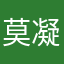 莫凝
