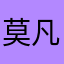 莫凡