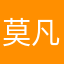 莫凡老大