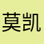 莫凯荔