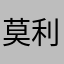 莫利库路特了