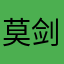 莫剑笑了