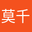 莫千尘