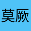 莫厥