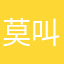 莫叫姐姐