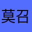 莫召奴1134