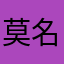 莫名^_^成