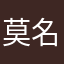 莫名七妙