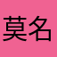 莫名人1