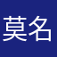 莫名伤感$