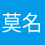 莫名你咯