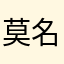 莫名其妙國民學校