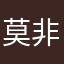 莫名其妙扣钱 非常不满意