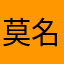 莫名其妙有你好看