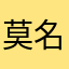 莫名其妙的傳說對決