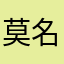 莫名其妙的记不住