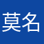 莫名其妙被閃退