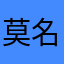 莫名其妙还有人用吗