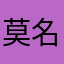 莫名其妙退出！