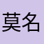 莫名其妙𠯆钱