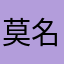 莫名奇妙死掉