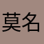 莫名奇妙玫瑰