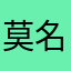 莫名奇妙被禁言的玩家