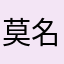 莫名有香味