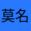 莫名用户123