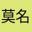莫名的好心人