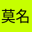 莫名的心情可以