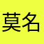 莫名的心累