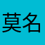莫名的烦恼。