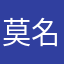 莫名的爱