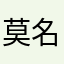 莫名被扣256元