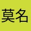 莫名觉得有些东西真的