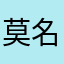 莫名额公公给的