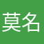 莫名骑妙