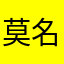 莫名～小白