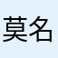 莫名322