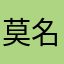 莫名YZ