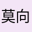 莫向外取