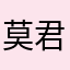 莫君正传x c